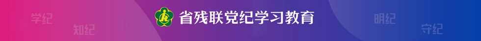 省殘聯黨紀學習教育專題
